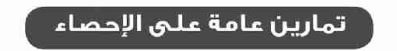 تمارين عامة على الإحصاء